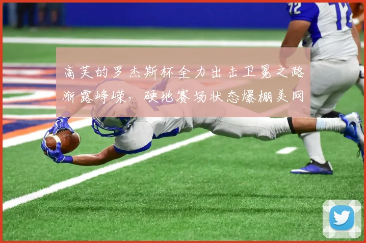 高芙的罗杰斯杯全力出击卫冕之路渐露峥嵘，硬地赛场状态爆棚美网冲冠前景被普遍看好