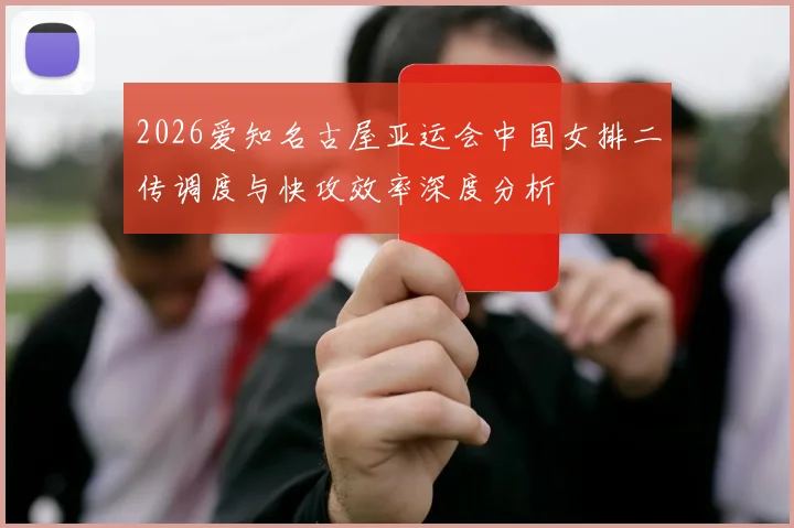 2026爱知名古屋亚运会中国女排二传调度与快攻效率深度分析
