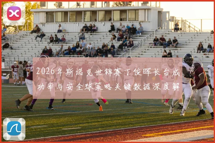 2026年斯诺克世锦赛丁俊晖长台成功率与安全球策略关键数据深度解读