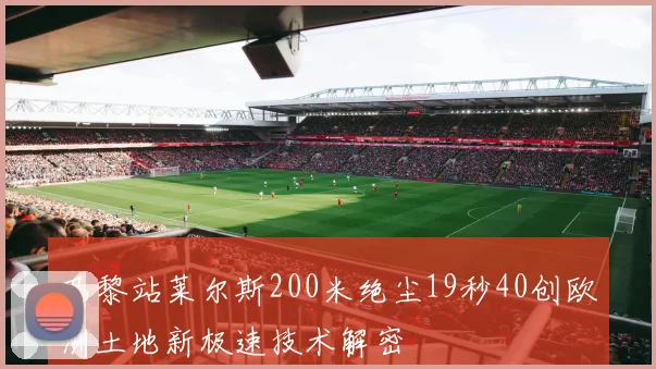 巴黎站莱尔斯200米绝尘19秒40创欧洲土地新极速技术解密