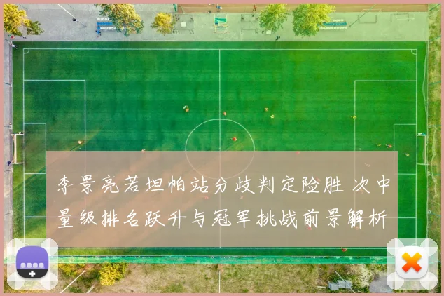 李景亮若坦帕站分歧判定险胜 次中量级排名跃升与冠军挑战前景解析