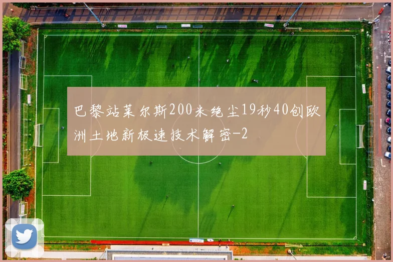 巴黎站莱尔斯200米绝尘19秒40创欧洲土地新极速技术解密