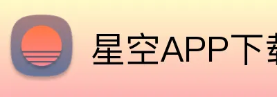 星空APP下载 logo